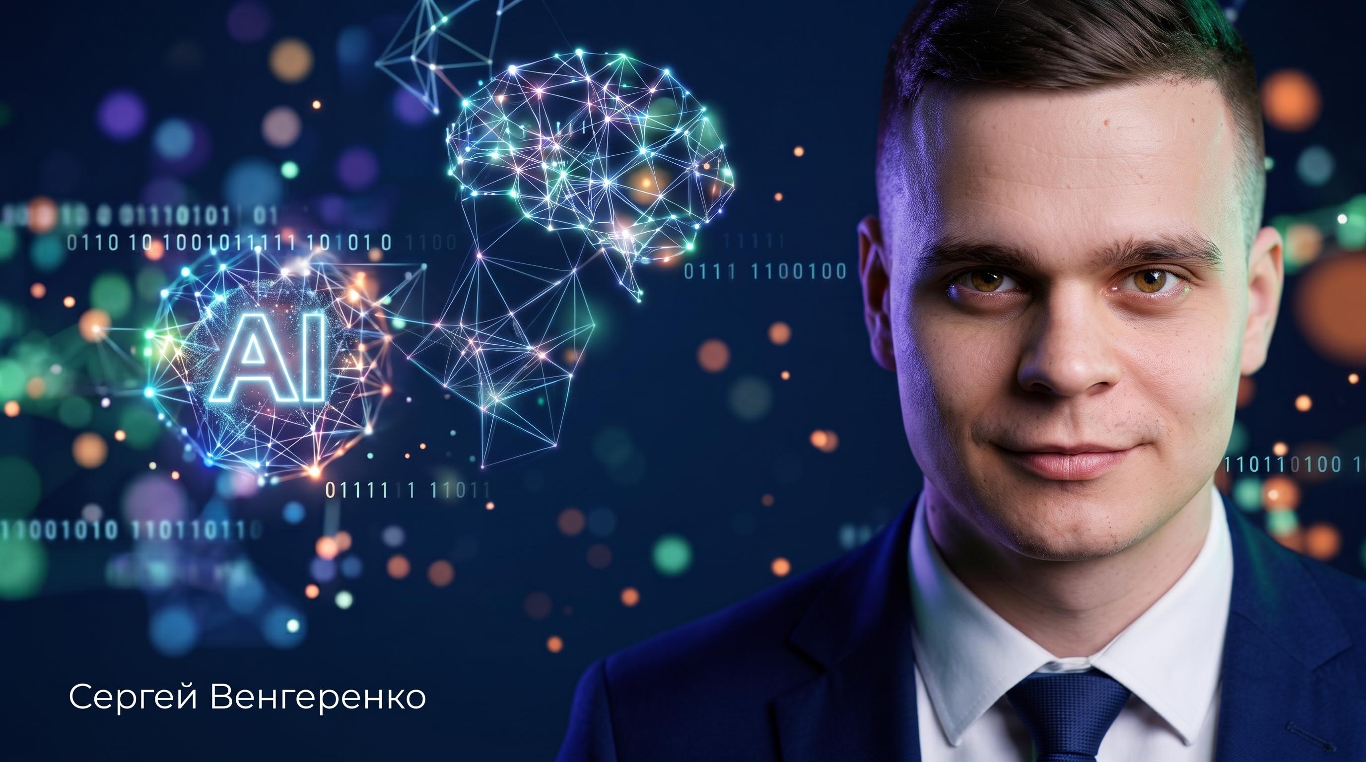 Сергей Венгеренко, ИИ-инженер, архитектор автоматизаций